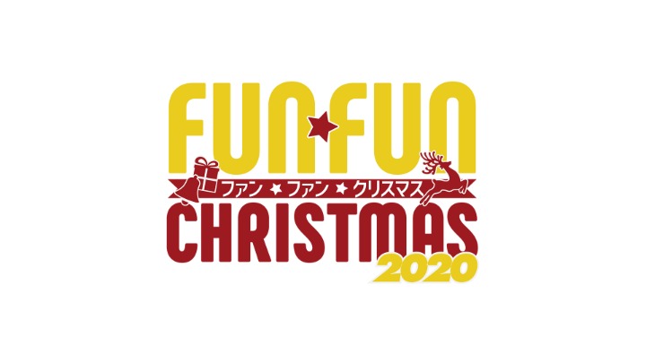 Wicanのコンセプトをもとにお送りする音楽番組の第一弾「FUN FUN クリスマス 2020」が放送決定！出演はAI、IZ*ONE、クリス・ハート、さかいゆう（五十音順）